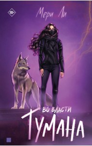 Во власти тумана. Книга 3