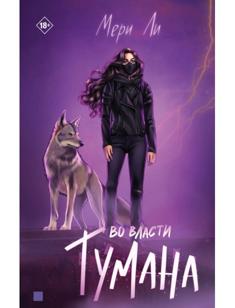 Во власти тумана. Книга 3
