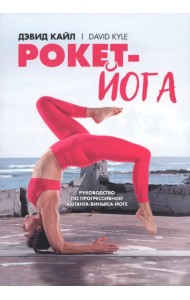 Рокет-йога. Руководство по прогрессивной аштанга-виньяса-йоге
