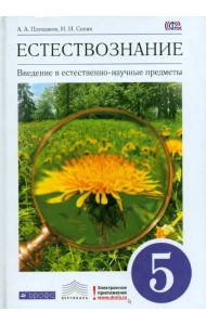 Введение в естественно-научные предметы. Естествознание. 5 класс. Учебник. Вертикаль. ФГОС