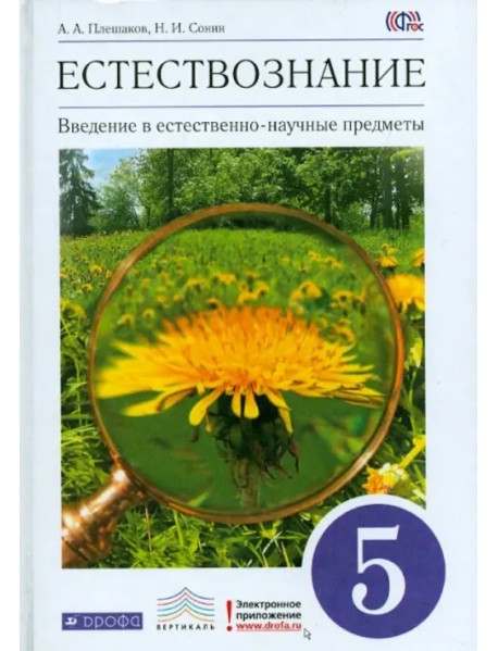 Введение в естественно-научные предметы. Естествознание. 5 класс. Учебник. Вертикаль. ФГОС