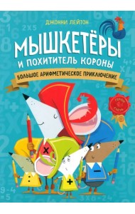 Мышкетеры и похититель короны. Большое арифметическое приключение