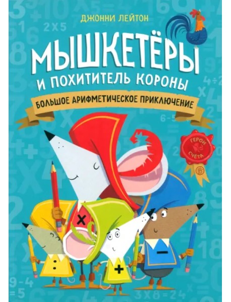 Мышкетеры и похититель короны. Большое арифметическое приключение