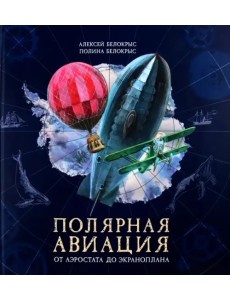 Полярная авиация Полярная авиация