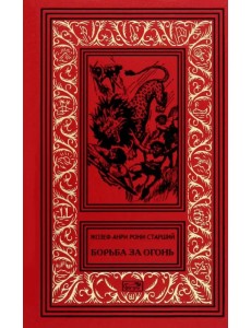 Борьба за огонь Борьба за огонь