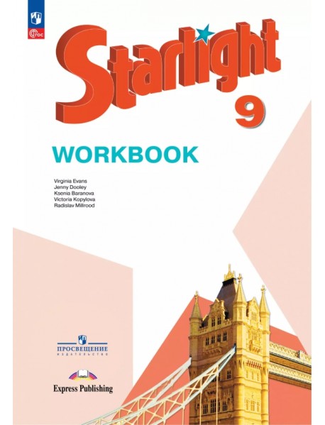 Английский язык. 9 класс. Рабочая тетрадь
