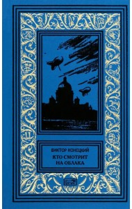 Кто смотрит на облака