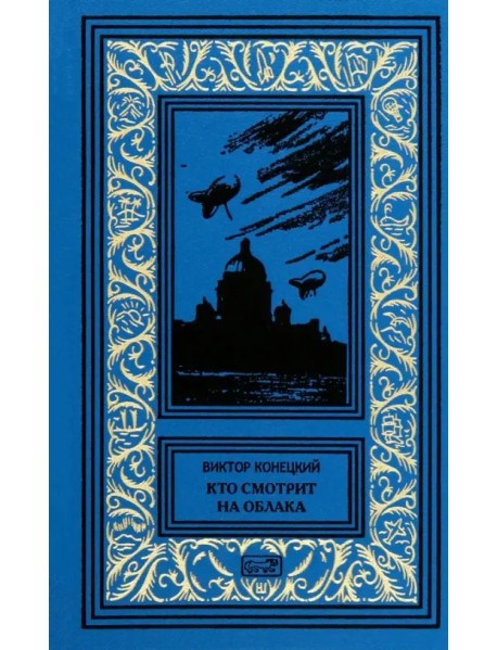 Кто смотрит на облака