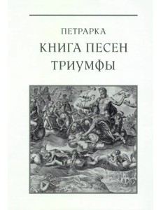 Книга песен. Триумфы Книга песен. Триумфы