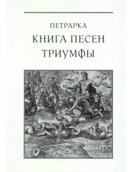 Книга песен. Триумфы