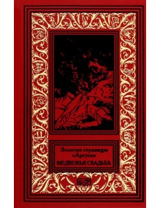 Золотые страницы "Аргуса". Медвежья свадьба