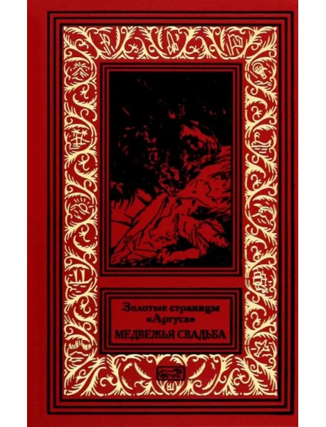 Золотые страницы "Аргуса". Медвежья свадьба