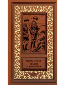 Сталки и компания Сталки и компания