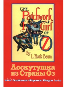 Лоскутушка из Страны Оз Лоскутушка из Страны Оз