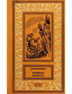 Капитан Небреха