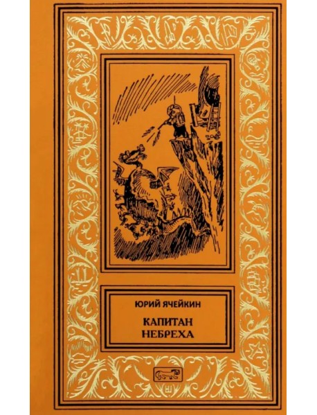 Капитан Небреха