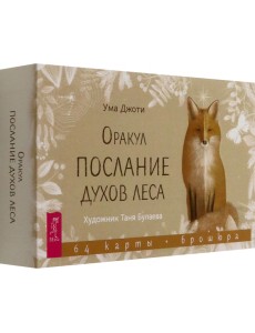 Оракул "Послание духов леса", 64 карты + брошюра Оракул "Послание духов леса", 64 карты + брошюра