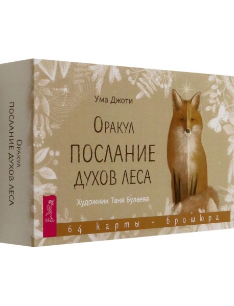 Оракул "Послание духов леса", 64 карты + брошюра