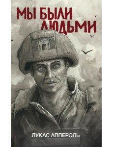 Мы были людьми Мы были людьми