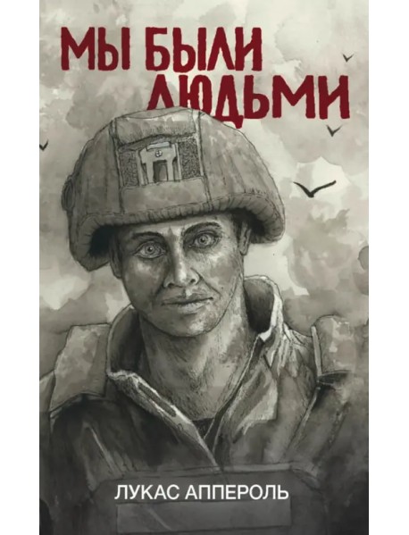 Мы были людьми