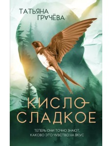Кисло-сладкое Кисло-сладкое