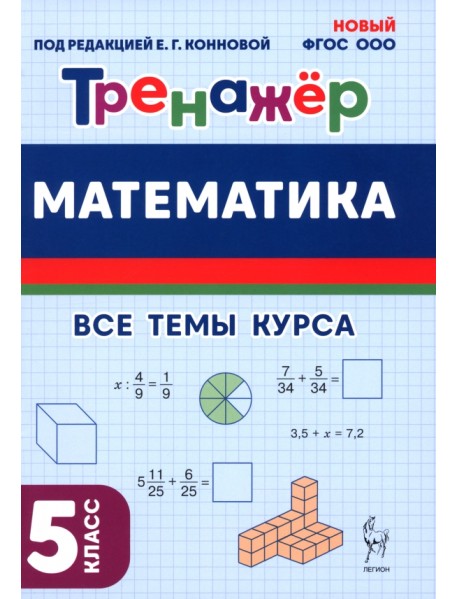 Математика. 5 класс. Тренажёр