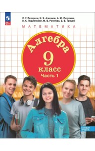 Алгебра. 9 класс. Базовый уровень. Учебное пособие. В 2-х частях. Часть 1