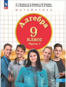 Алгебра. 9 класс. Базовый уровень. Учебное пособие. В 2-х частях. Часть 1