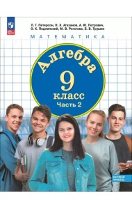 Алгебра. 9 класс. Базовый уровень. Учебное пособие. В 2-х частях. Часть 2