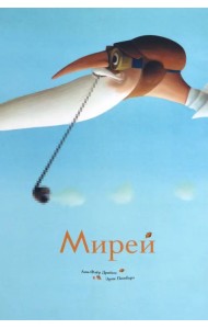 Мирей