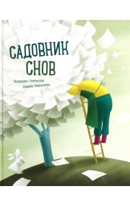 Садовник Снов