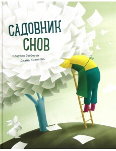 Садовник Снов