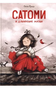 Сатоми и дуновение жизни