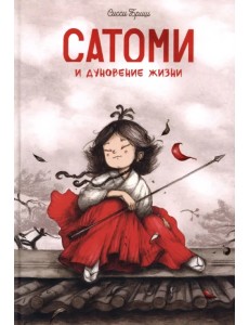Сатоми и дуновение жизни Сатоми и дуновение жизни