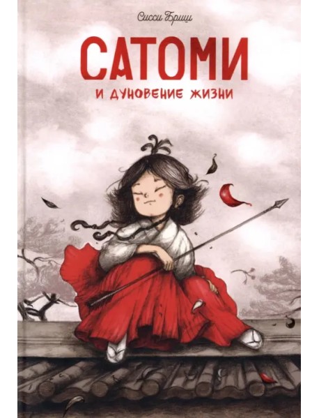 Сатоми и дуновение жизни