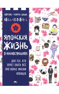 Японская жизнь в иллюстрациях. Для тех, кто хочет знать всё про образ жизни японцев
