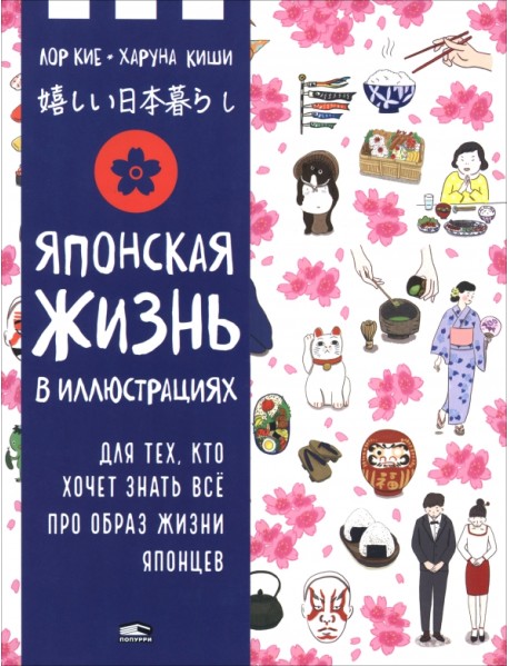 Японская жизнь в иллюстрациях. Для тех, кто хочет знать всё про образ жизни японцев