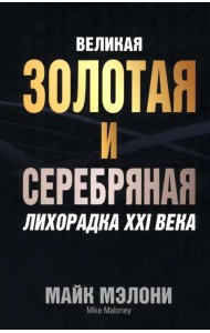 Великая золотая и серебряная лихорадка XXI века