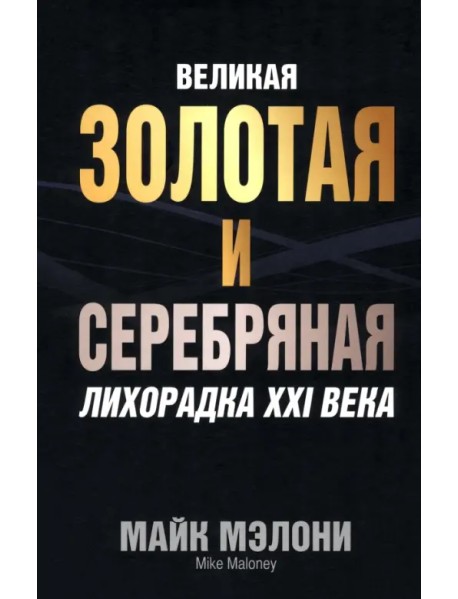 Великая золотая и серебряная лихорадка XXI века
