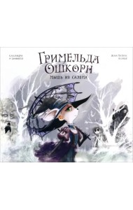 Гримельда Ошкорн. Мышь из Салема