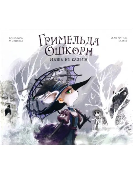 Гримельда Ошкорн. Мышь из Салема