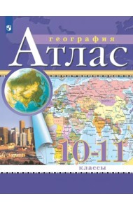 География. 10-11 классы. Атлас