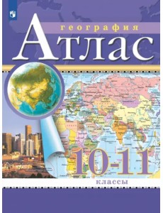 География. 10-11 классы. Атлас