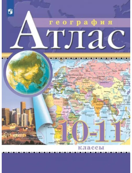 География. 10-11 классы. Атлас