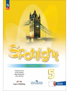 Английский язык. 5 класс. Рабочая тетрадь с цифровым дополнением