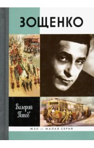 Зощенко