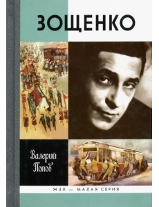 Зощенко Зощенко