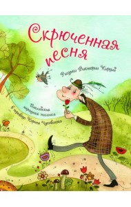 Скрюченная песня