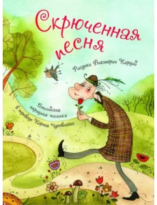 Скрюченная песня Скрюченная песня