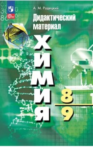 Химия. 8-9 классы. Дидактический материал
